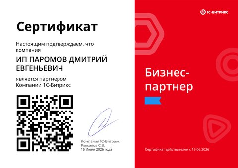 Сертификат: официальный партнёр 1С-Битрикс (Бизнес-партнёр)